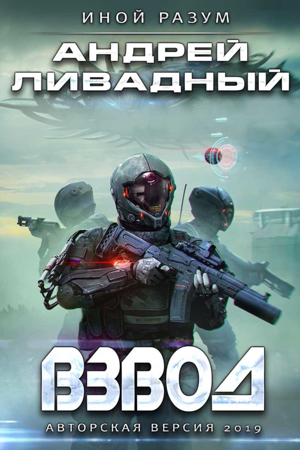 Обложка книги «Взвод. Авторская версия 2019»