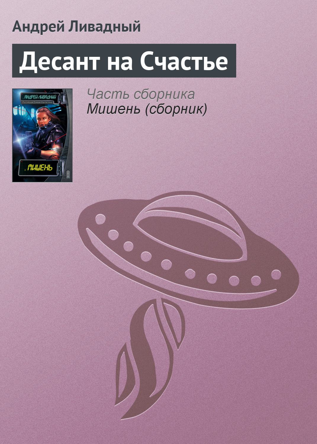 Обложка книги «Десант на Счастье»