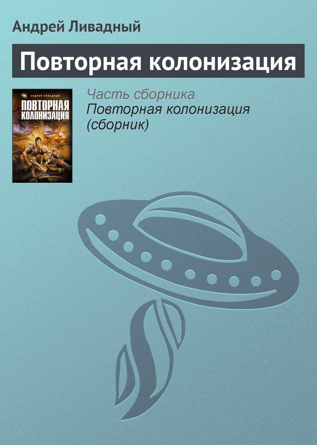 Обложка книги «Повторная колонизация»