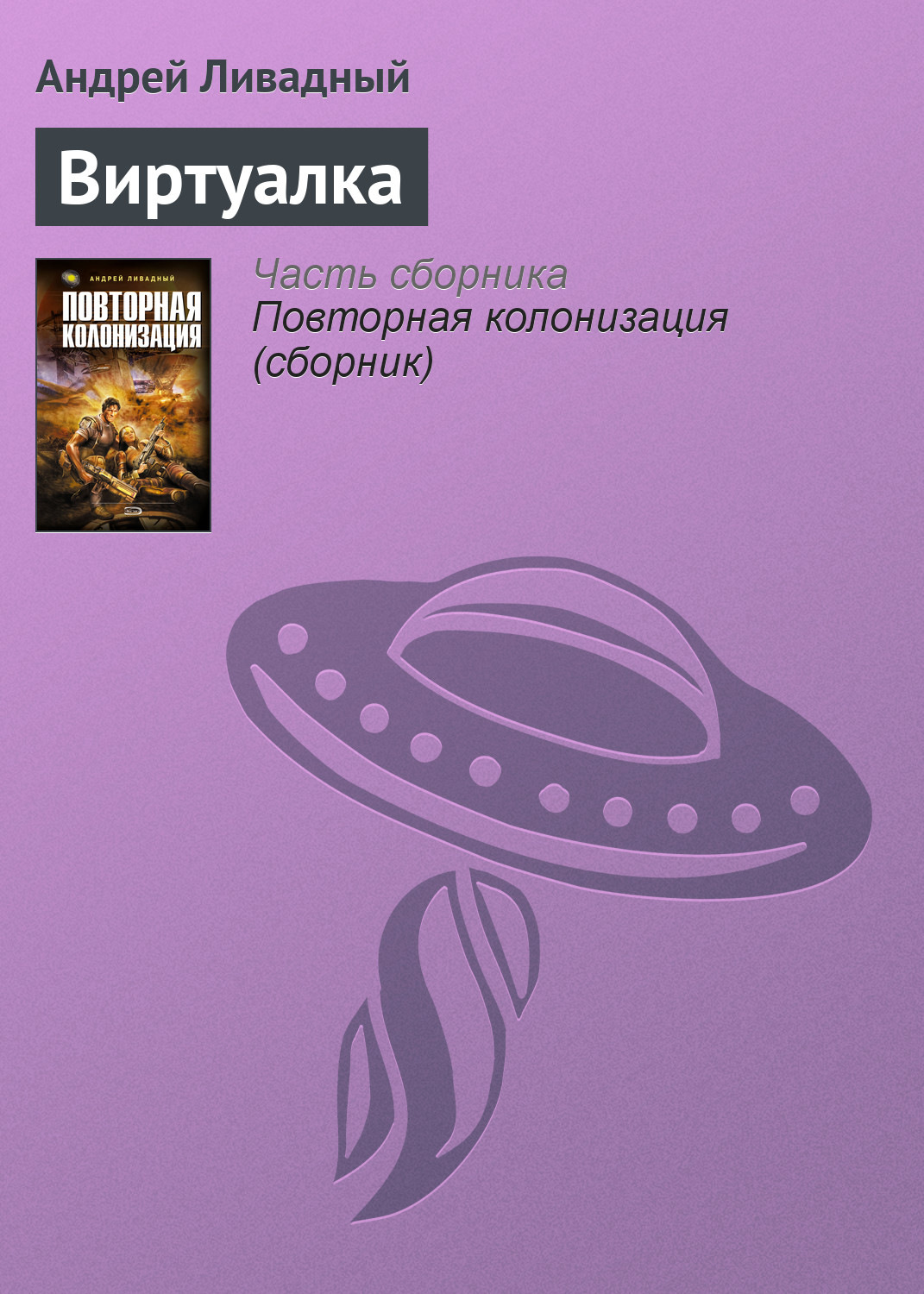 Обложка книги «Виртуалка»