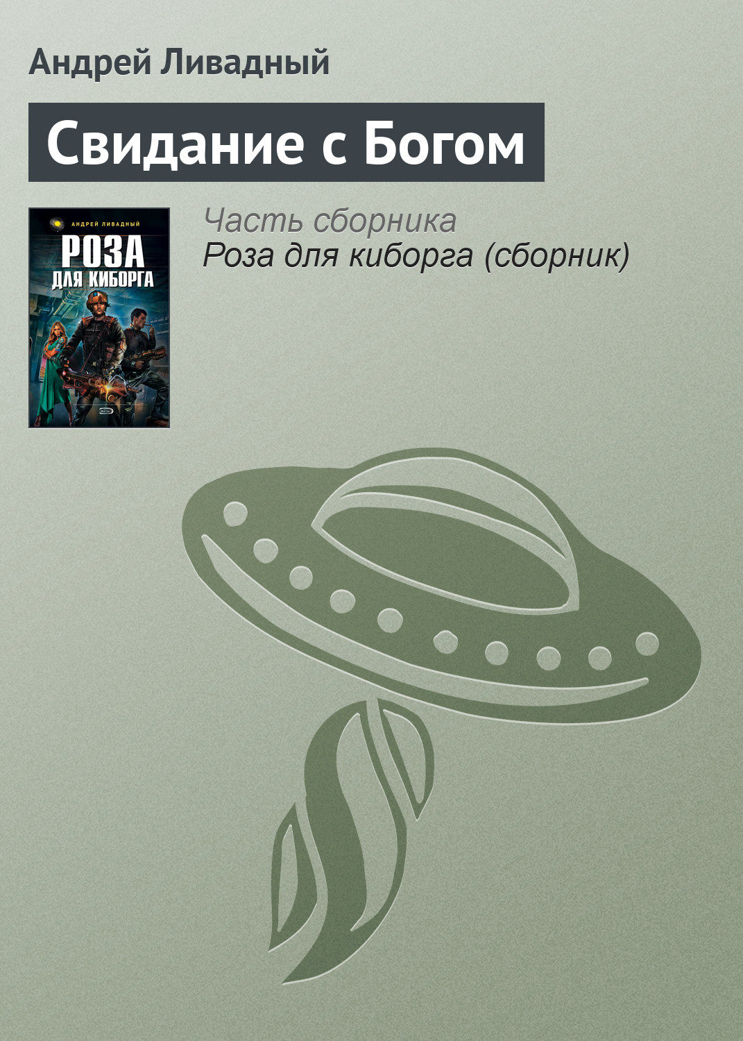 Обложка книги «Свидание с Богом»