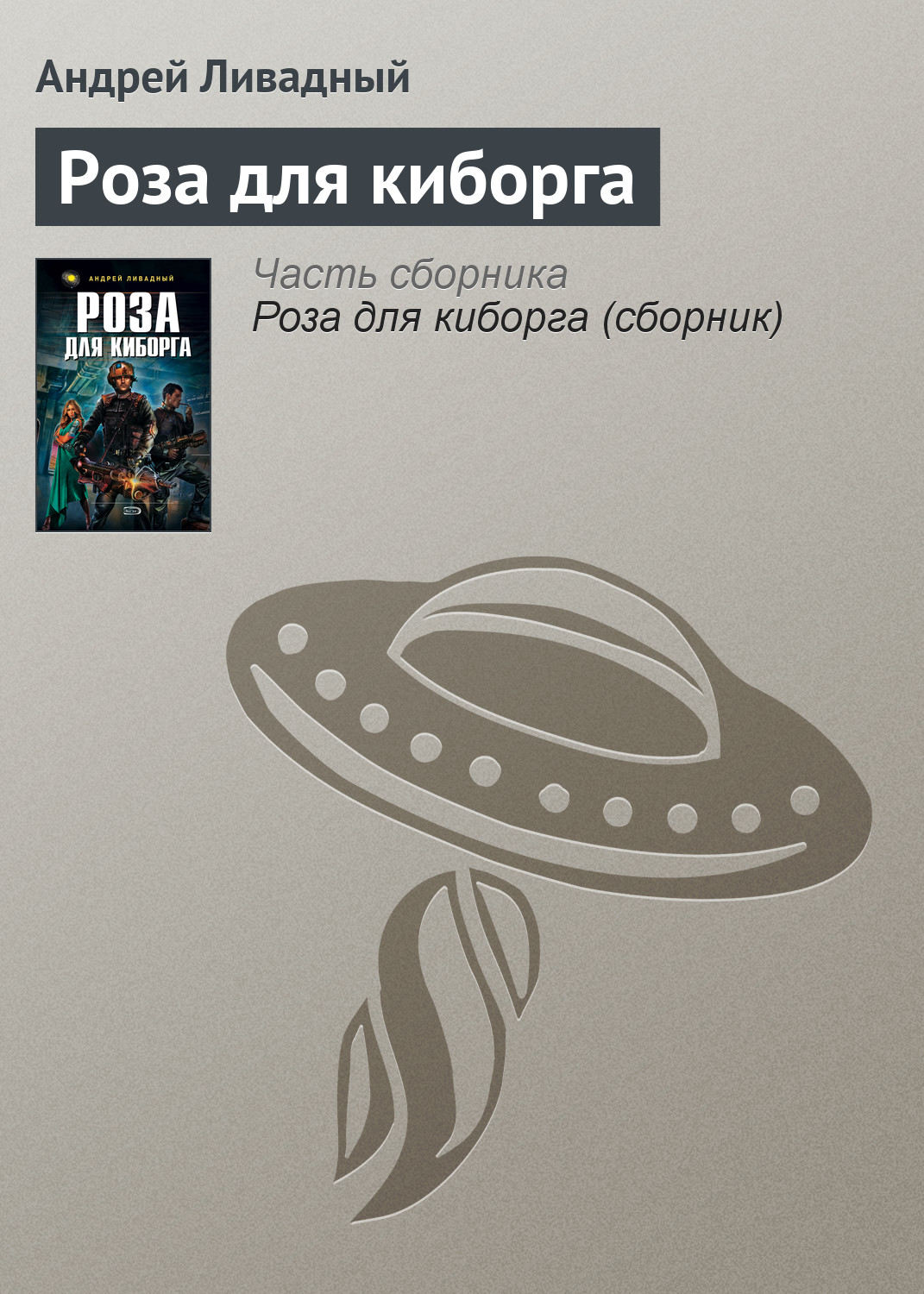 Обложка книги «Роза для киборга»