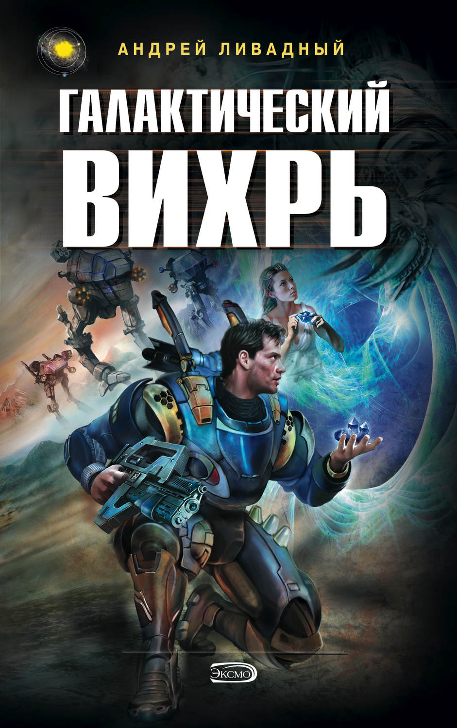 Обложка книги «Галактический Вихрь»