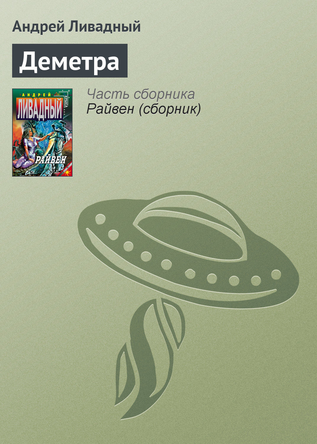 Обложка книги «Деметра»