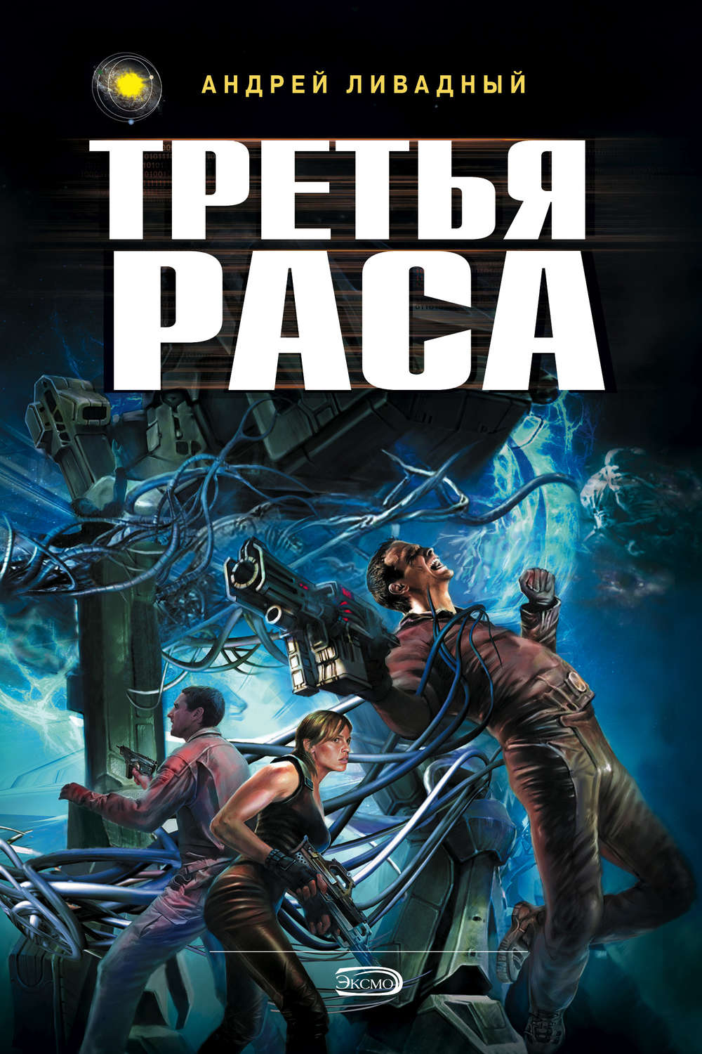 Обложка книги «Третья раса»