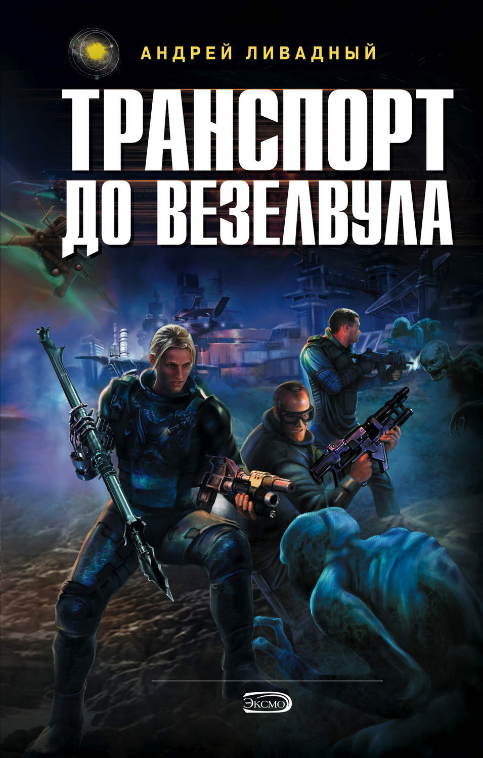 Обложка книги «Транспорт до Везелвула»