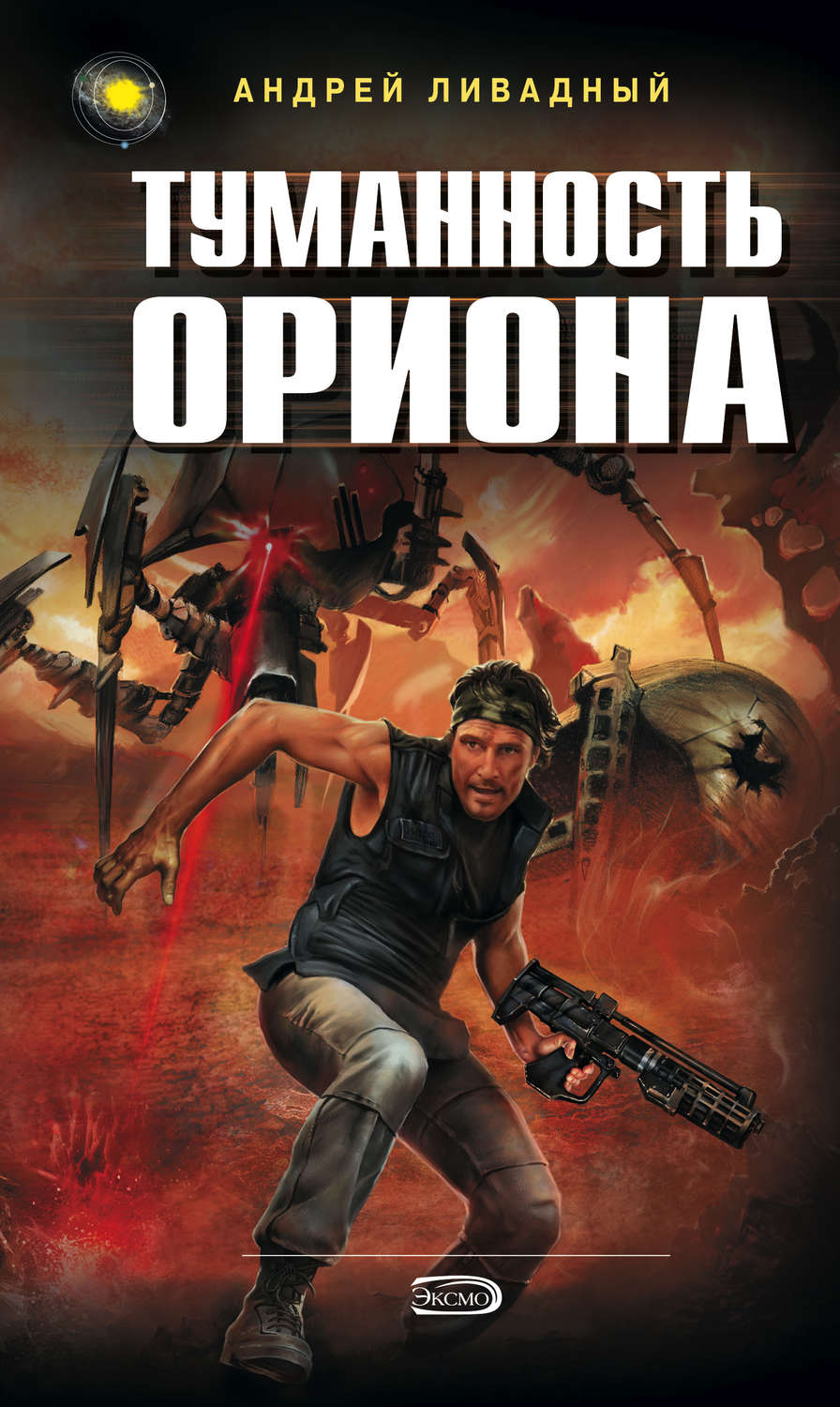 Обложка книги «Туманность Ориона»