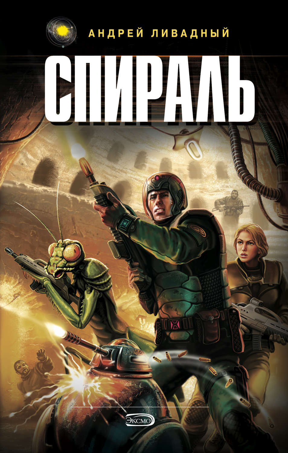 Обложка книги «Спираль»