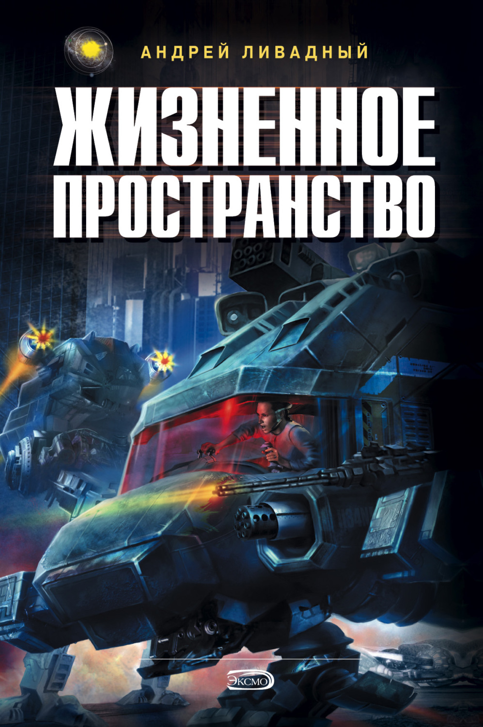 Обложка книги «Жизненное пространство. Книга 2»
