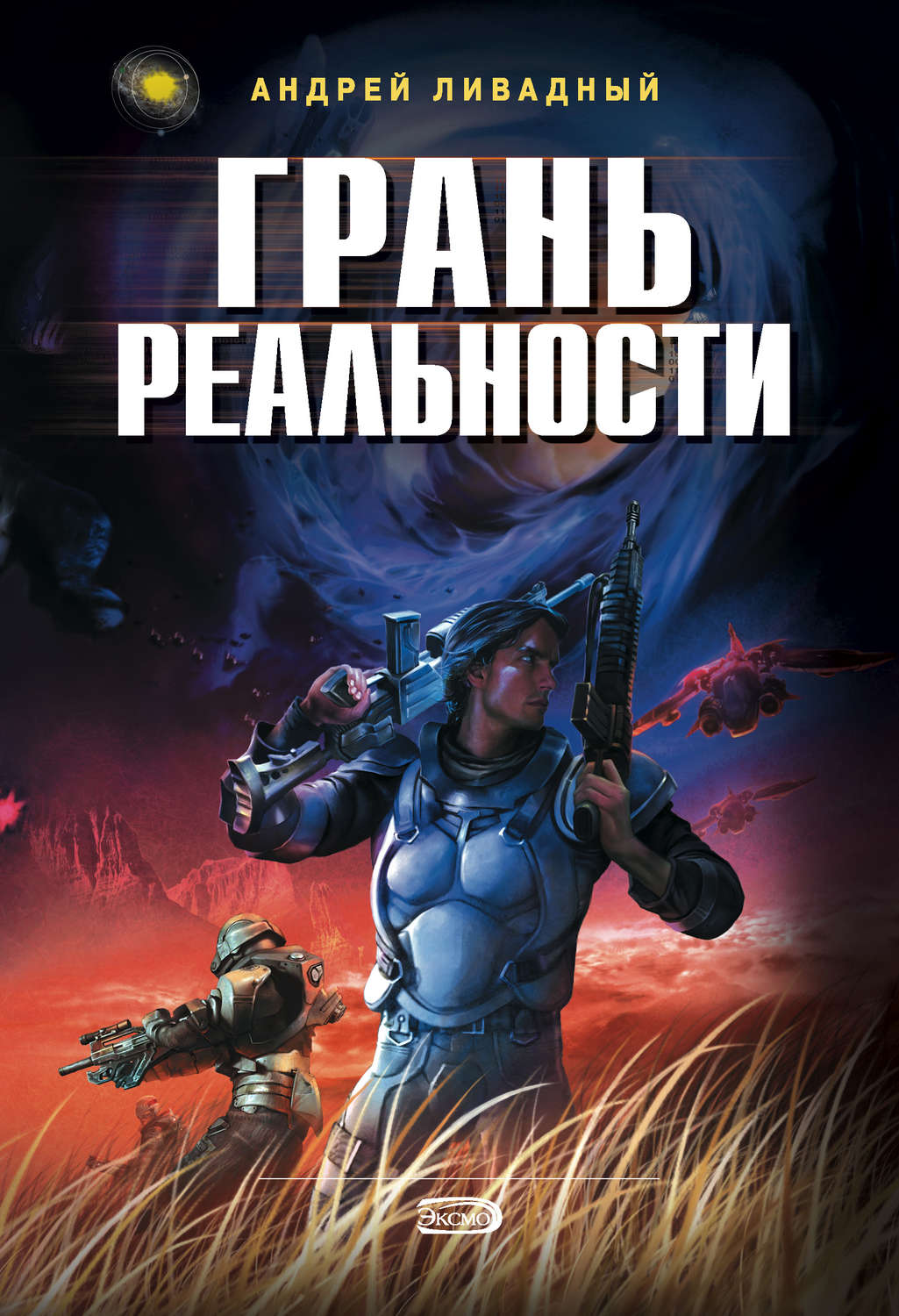 Обложка книги «Грань Реальности»