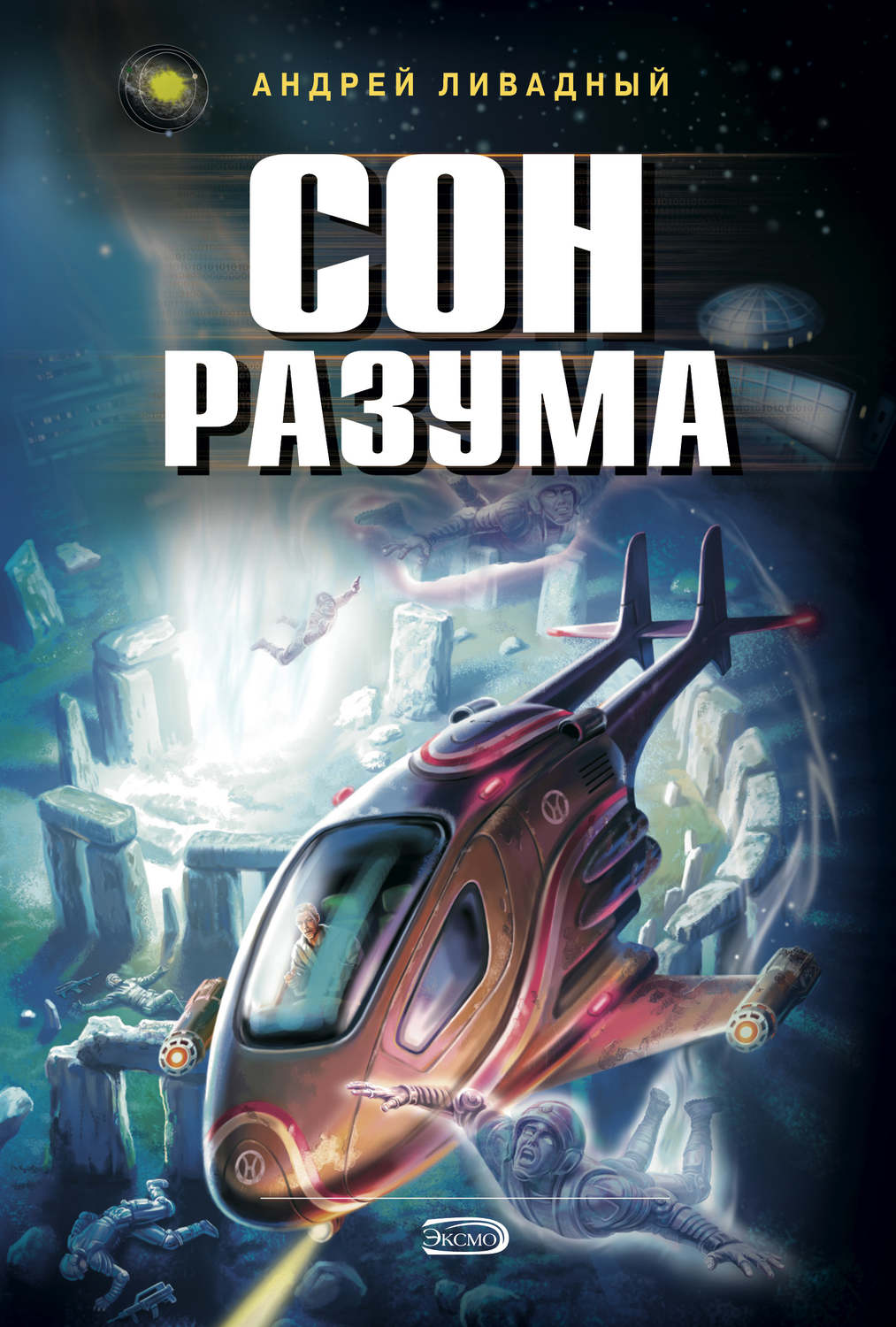 Обложка книги «Сон разума»