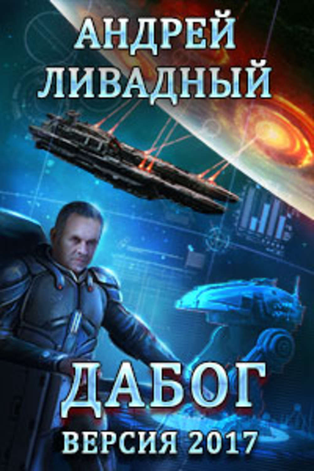 Обложка книги «Дабог»