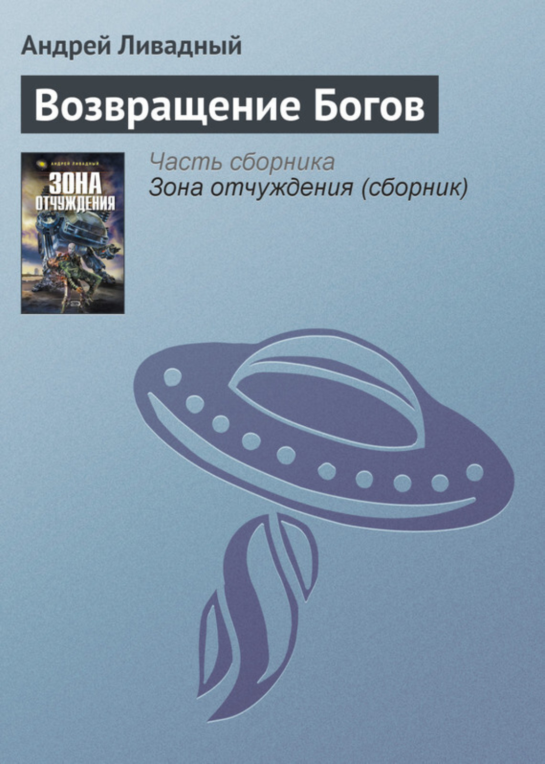 Обложка книги «Возвращение Богов»