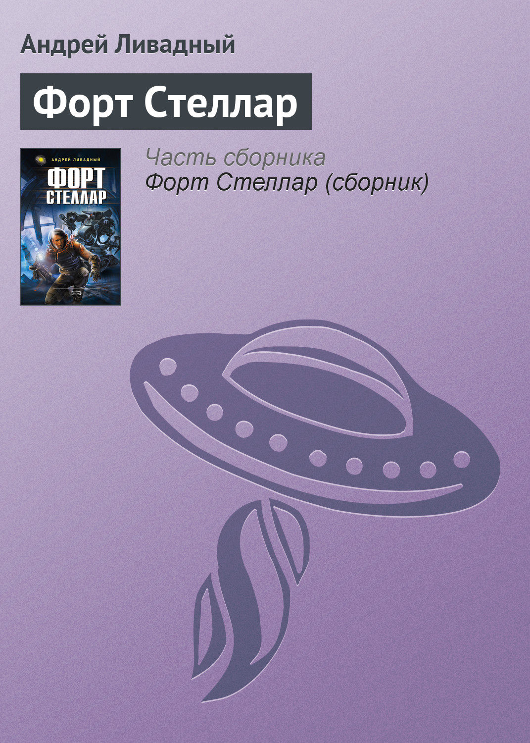 Обложка книги «Форт Стеллар»