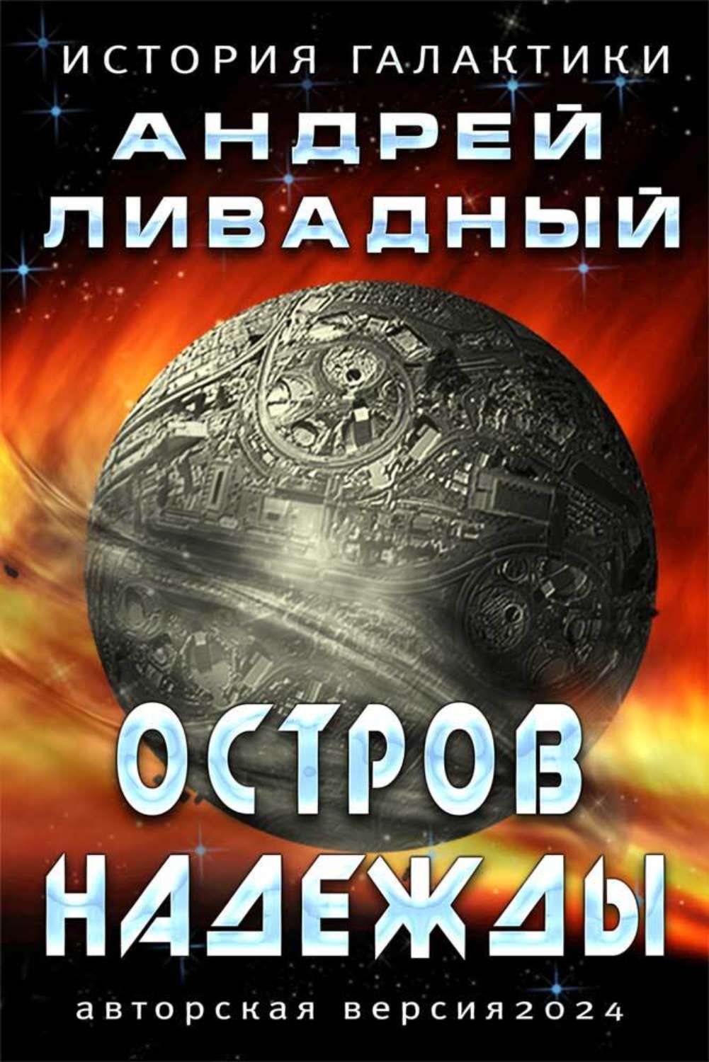 Обложка книги «Остров Надежды»