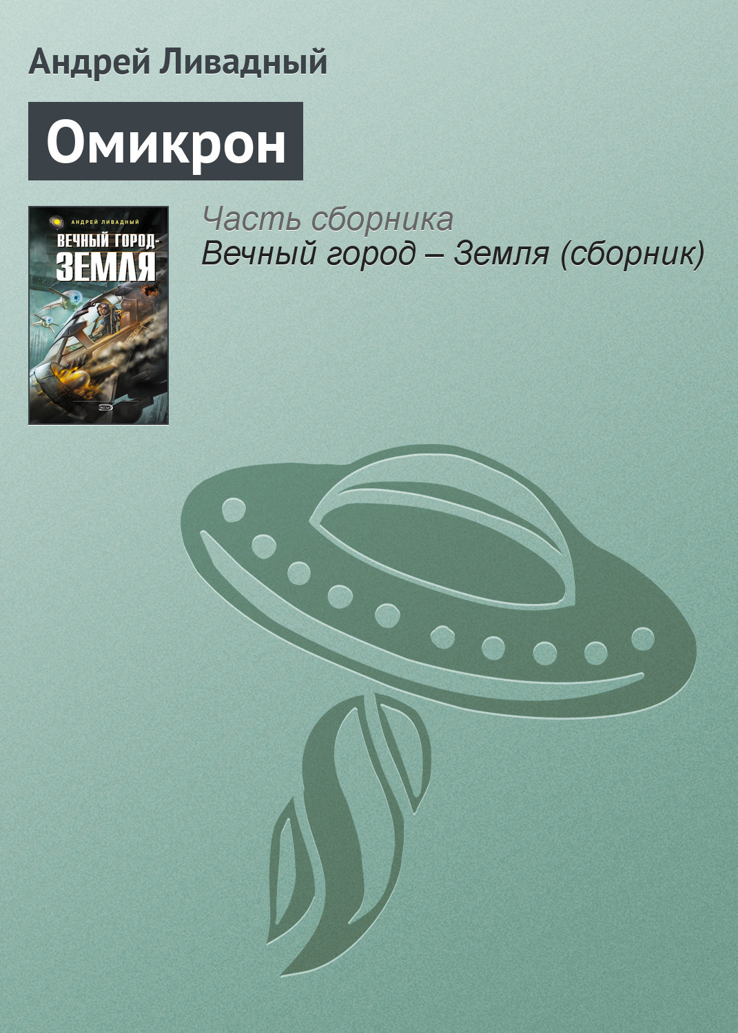 Обложка книги «Омикрон»
