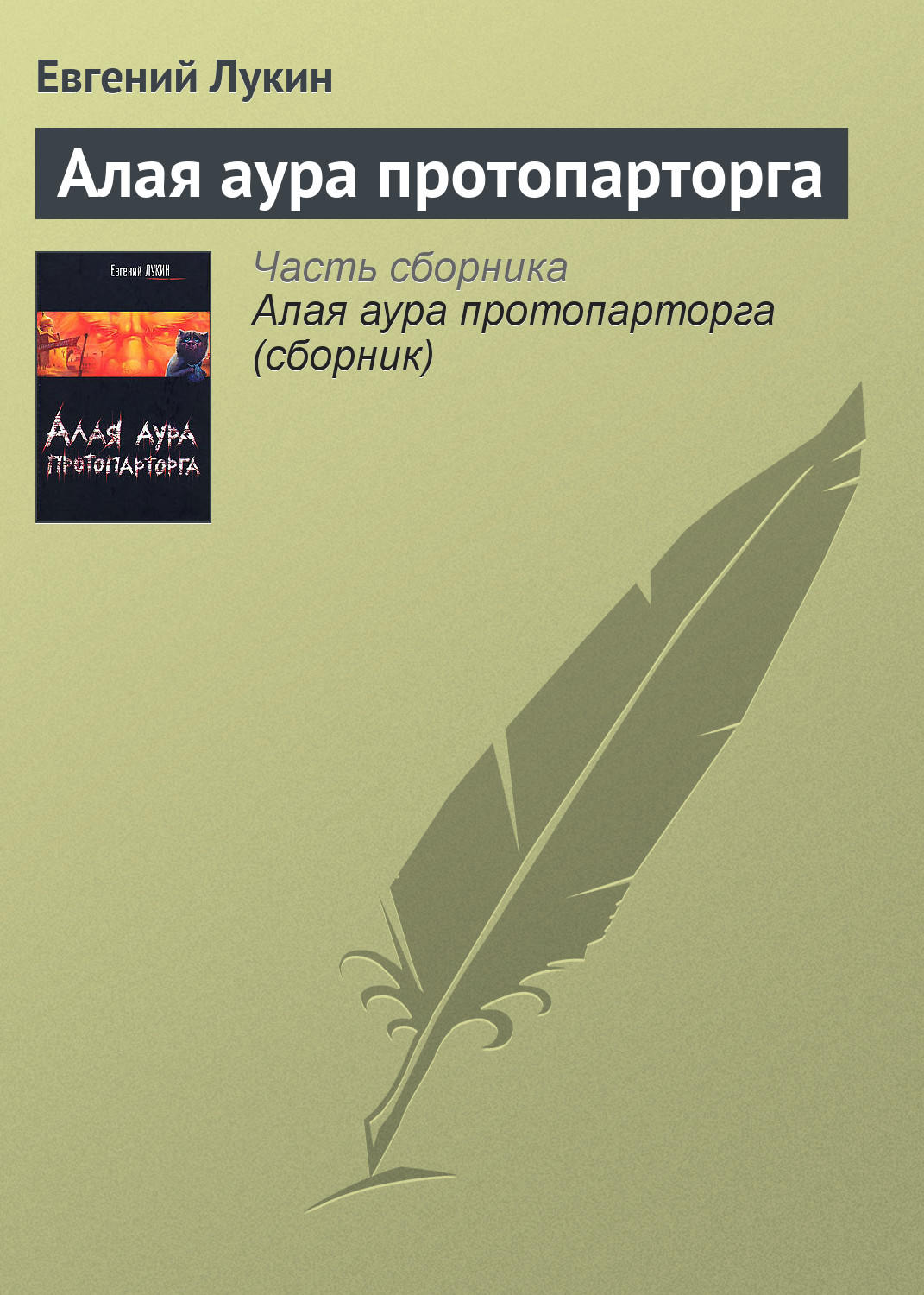 Обложка книги «Алая аура протопарторга»
