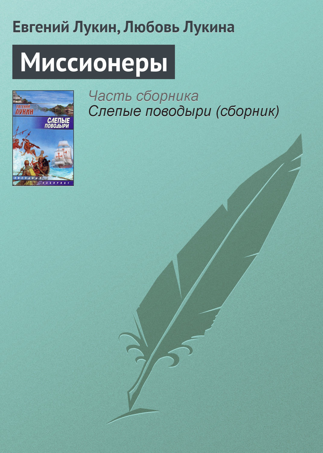 Обложка книги «Миссионеры»