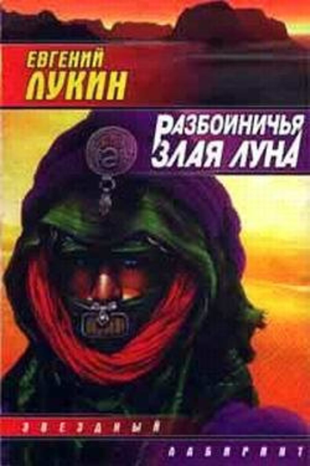 Обложка книги «Разбойничья злая луна»