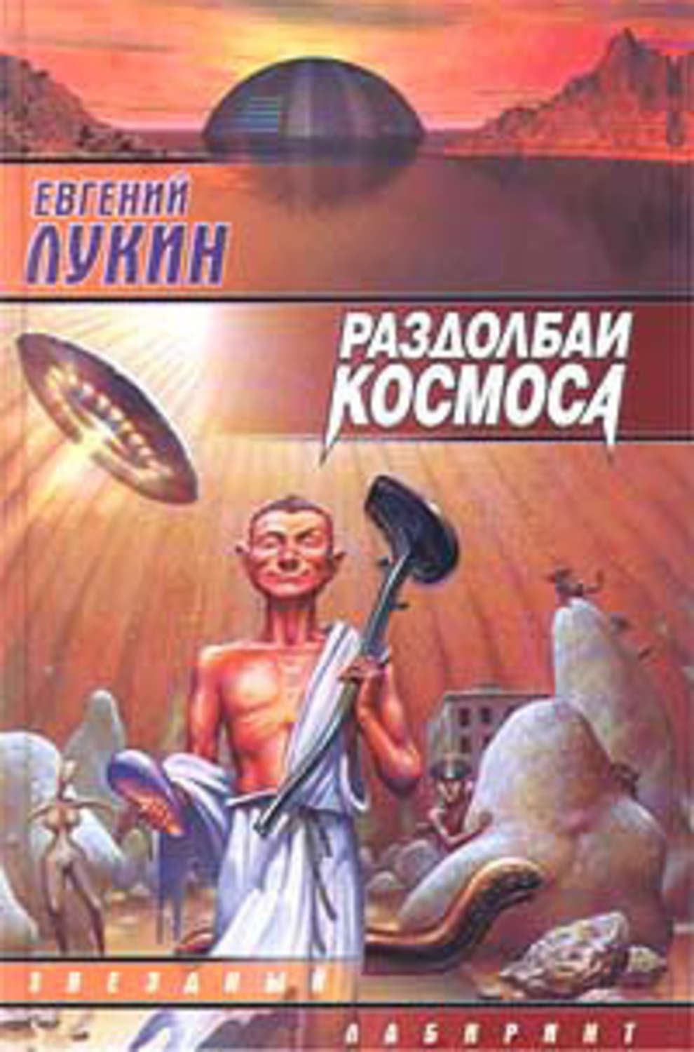Обложка книги «Раздолбаи. (Работа по специальности)»