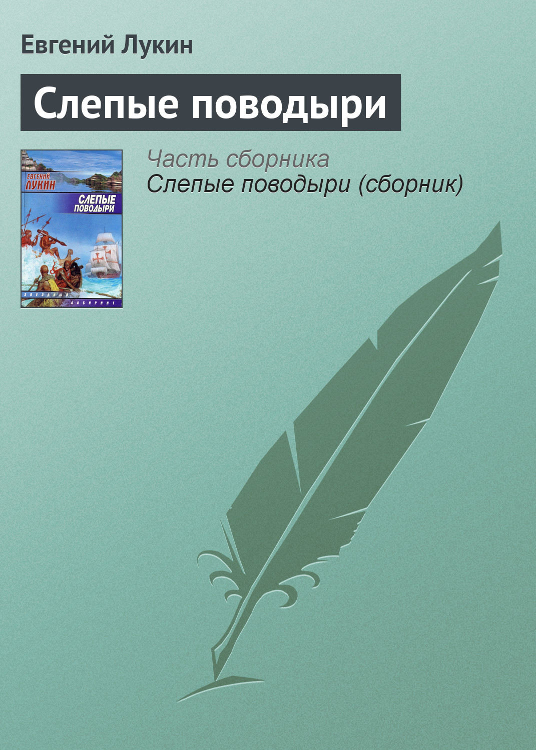 Обложка книги «Слепые поводыри»