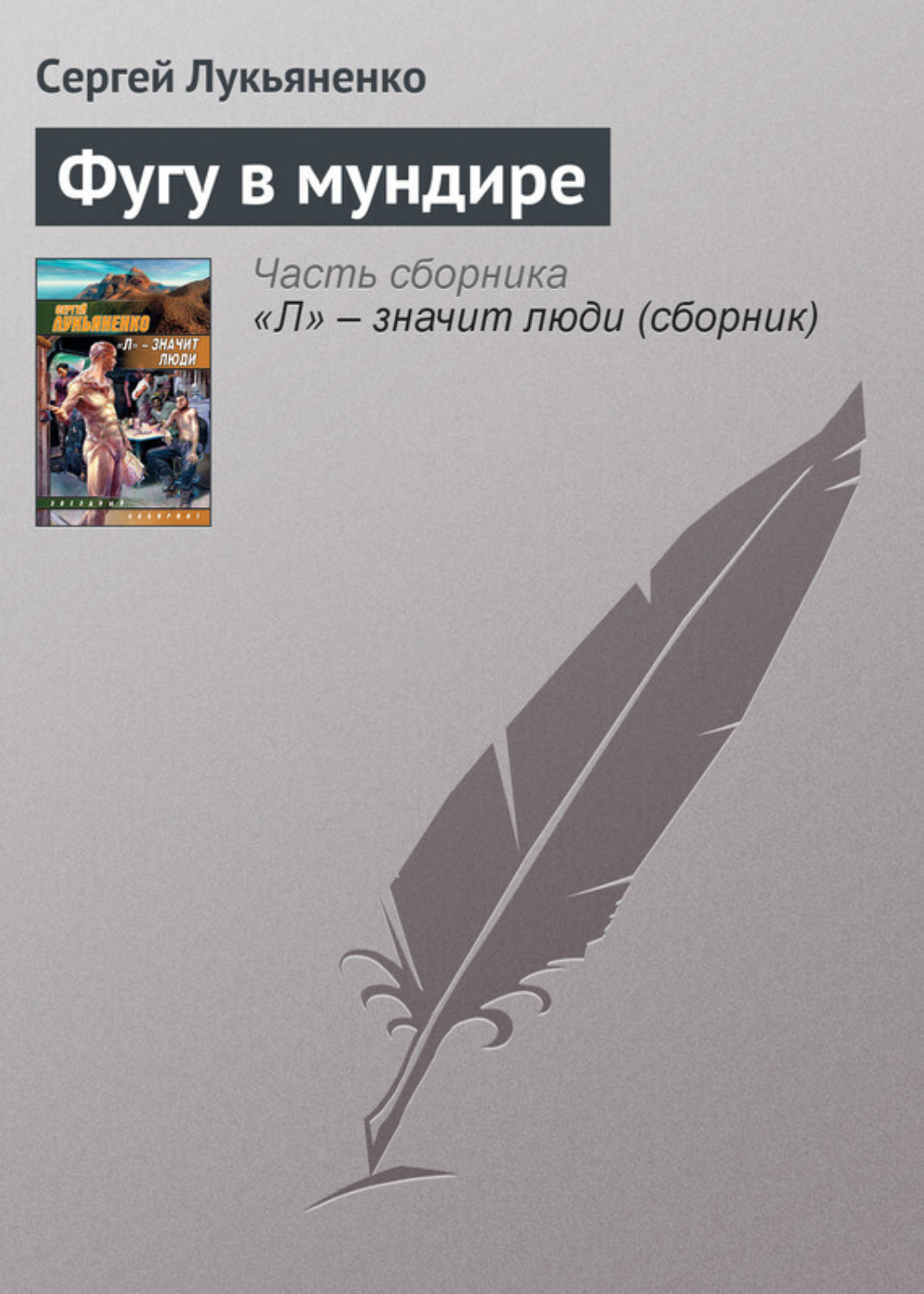 Обложка книги «Фугу в мундире»