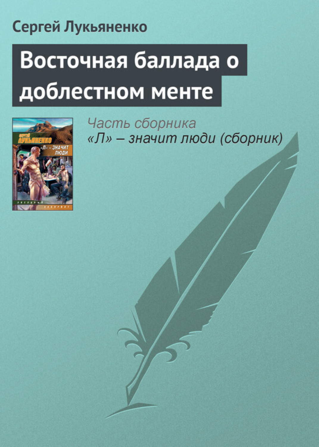 Обложка книги «Восточная баллада о доблестном менте»