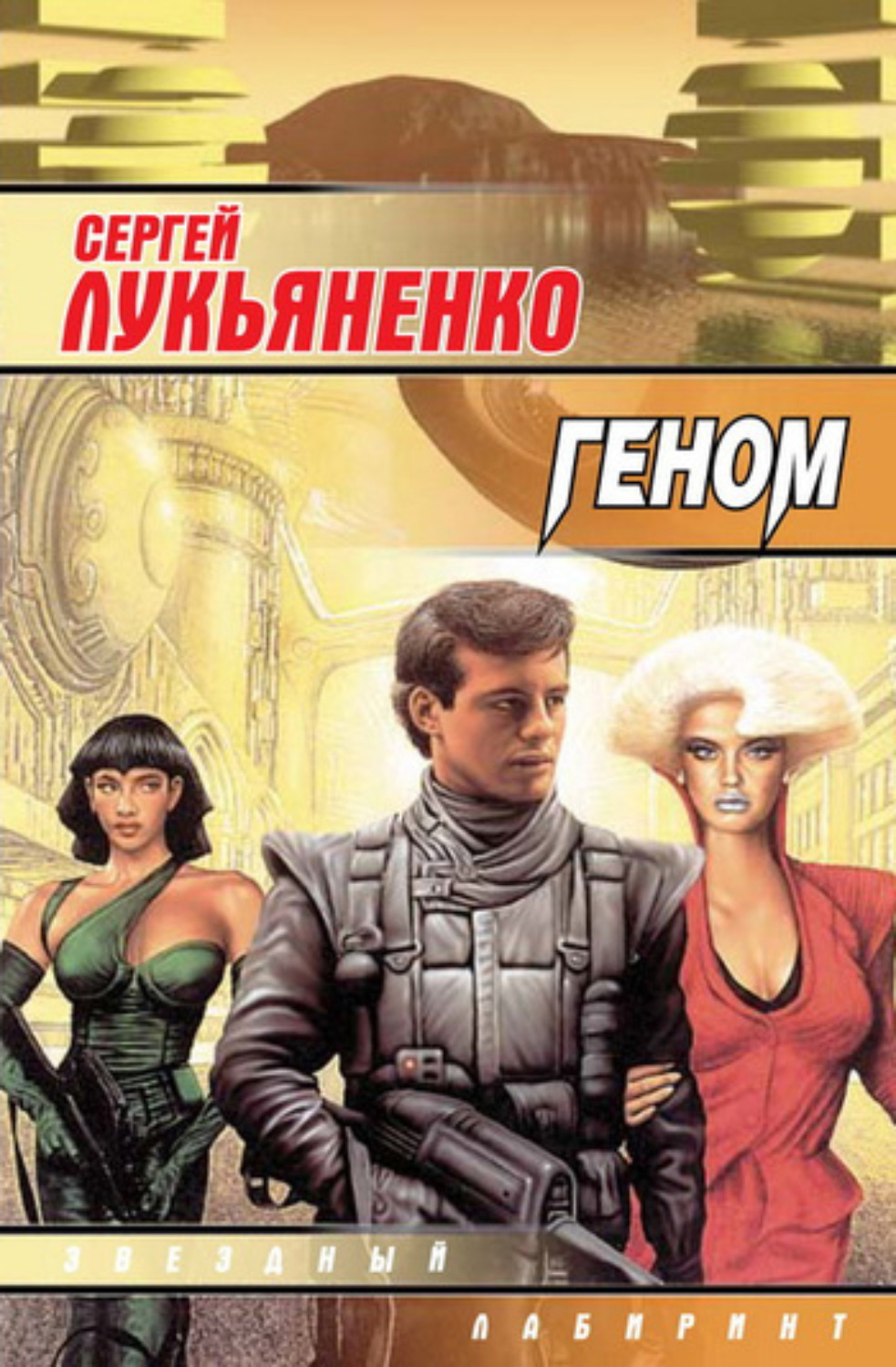 Обложка книги «Геном»