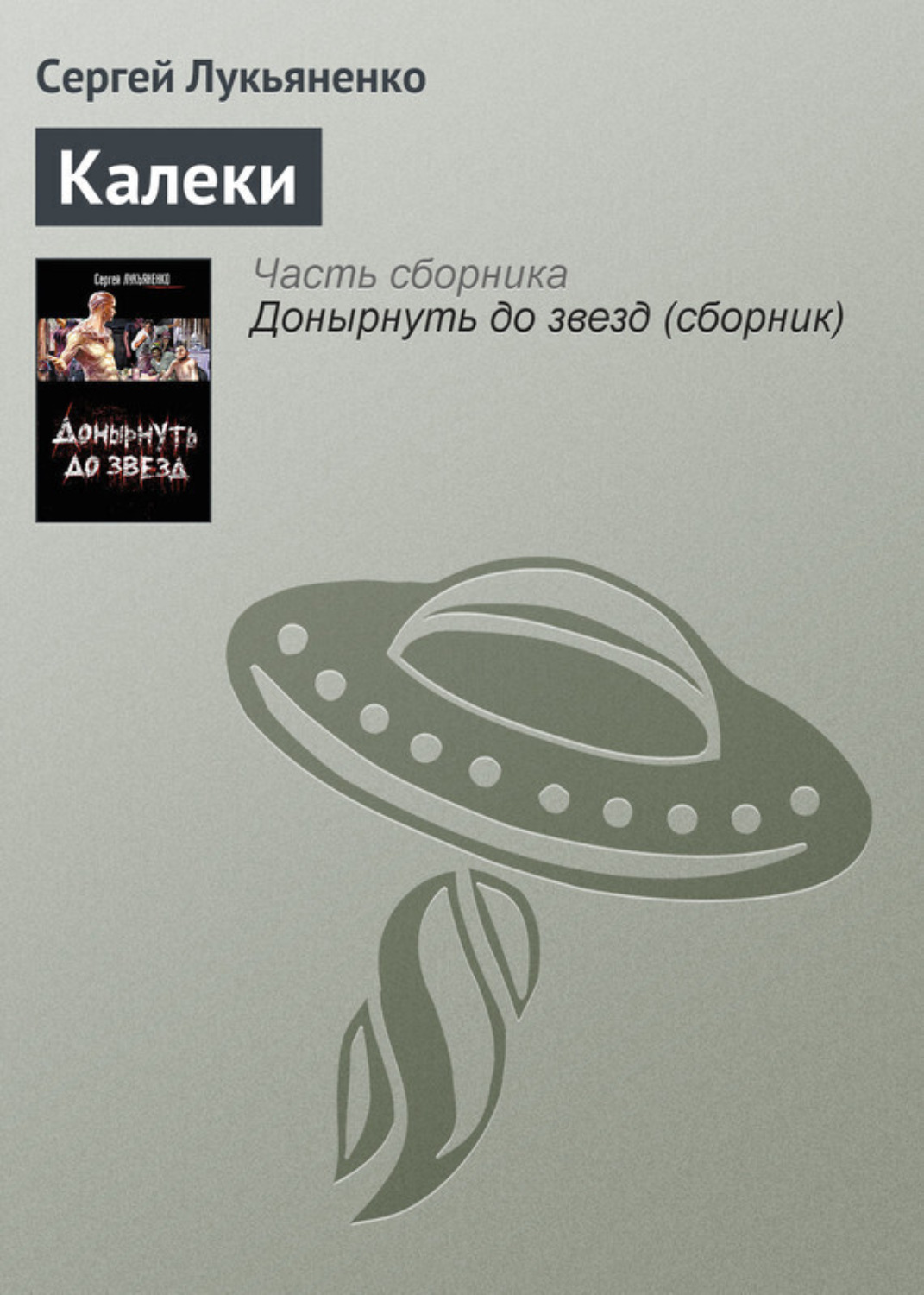 Обложка книги «Калеки»