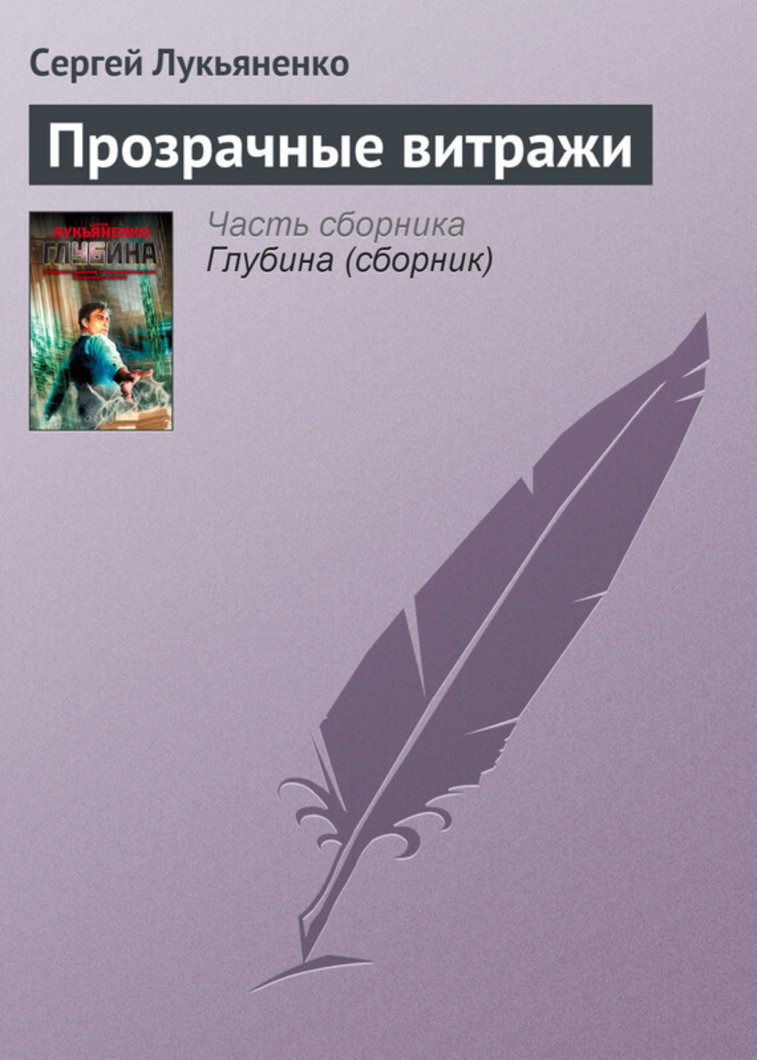 Обложка книги «Прозрачные витражи»