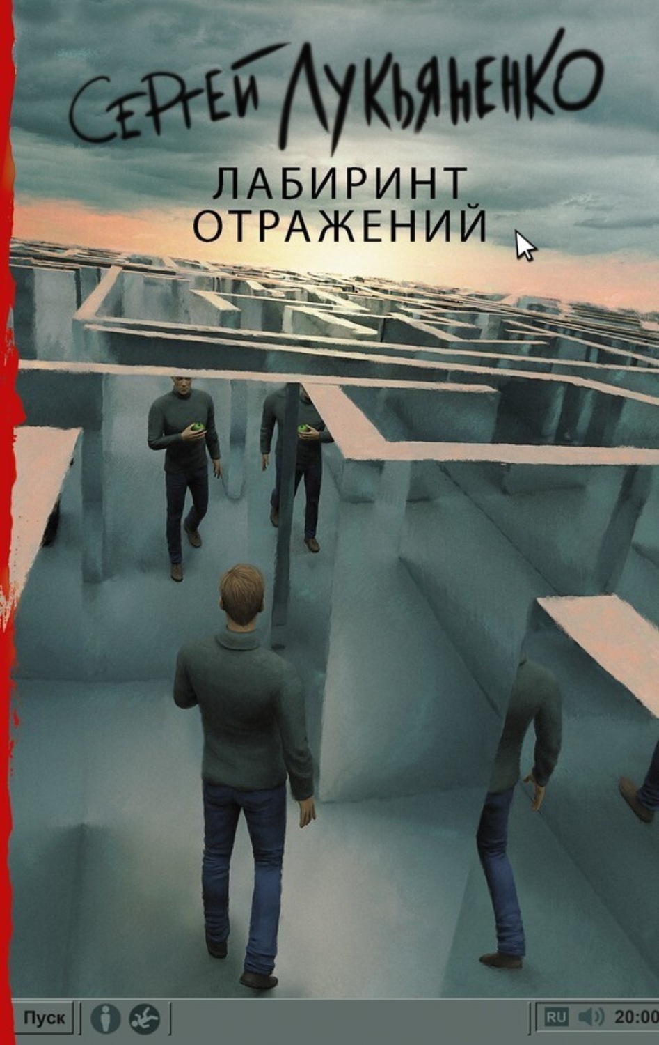 Обложка книги «Лабиринт отражений»
