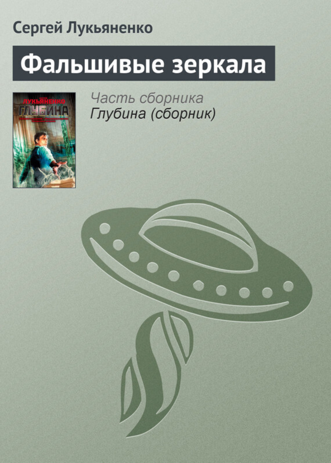 Обложка книги «Фальшивые зеркала»