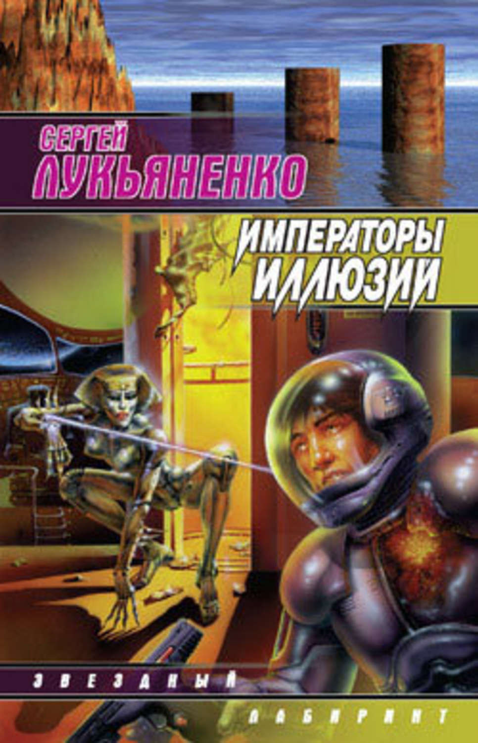 Обложка книги «Императоры иллюзий»
