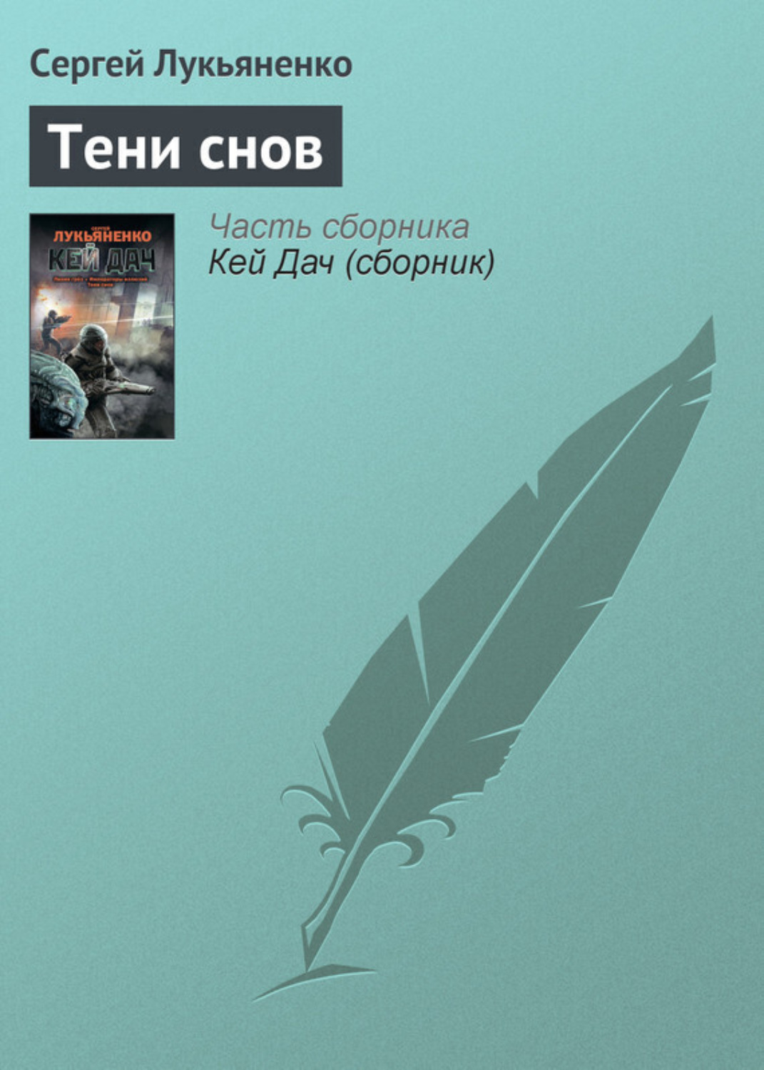 Обложка книги «Тени снов»