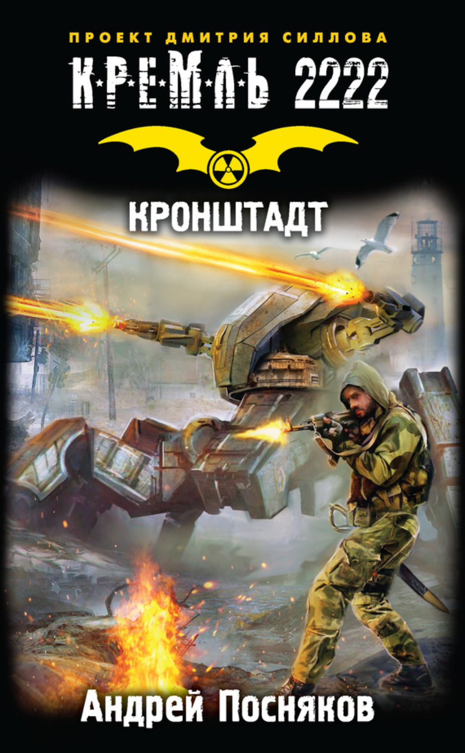 Обложка книги «Кремль 2222. Кронштадт»