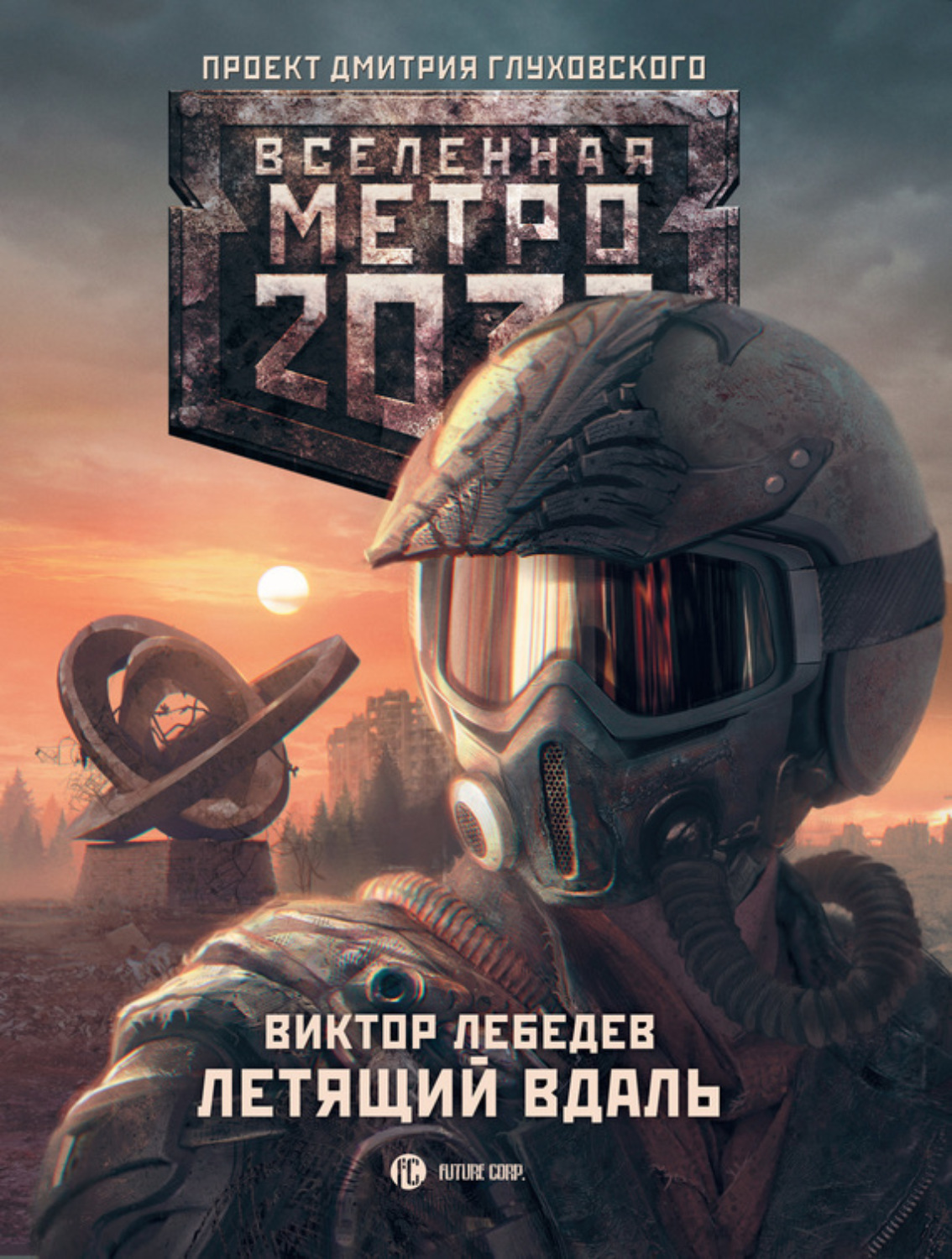 Обложка книги «Метро 2033: Летящий вдаль»