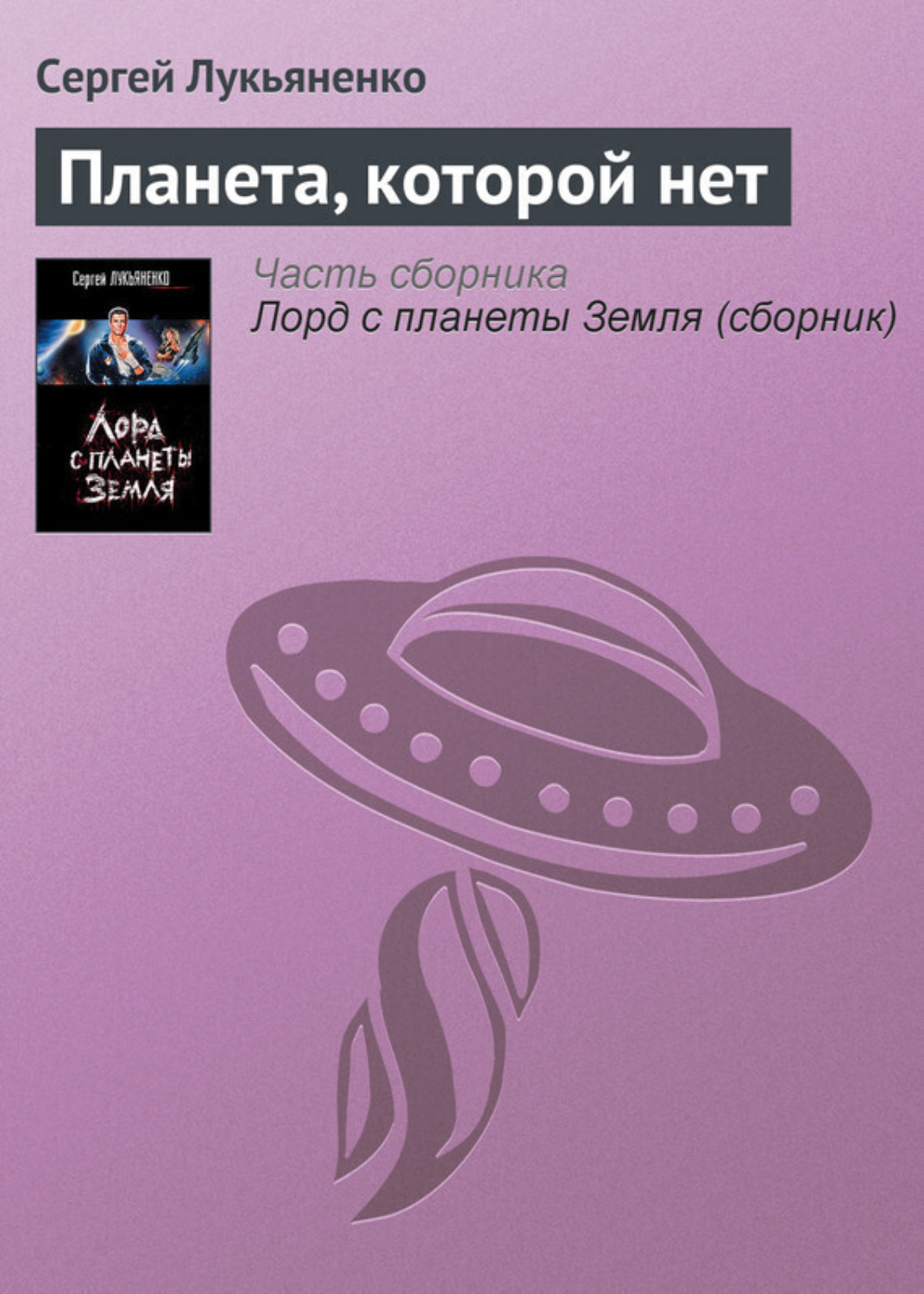 Обложка книги «Планета, которой нет»