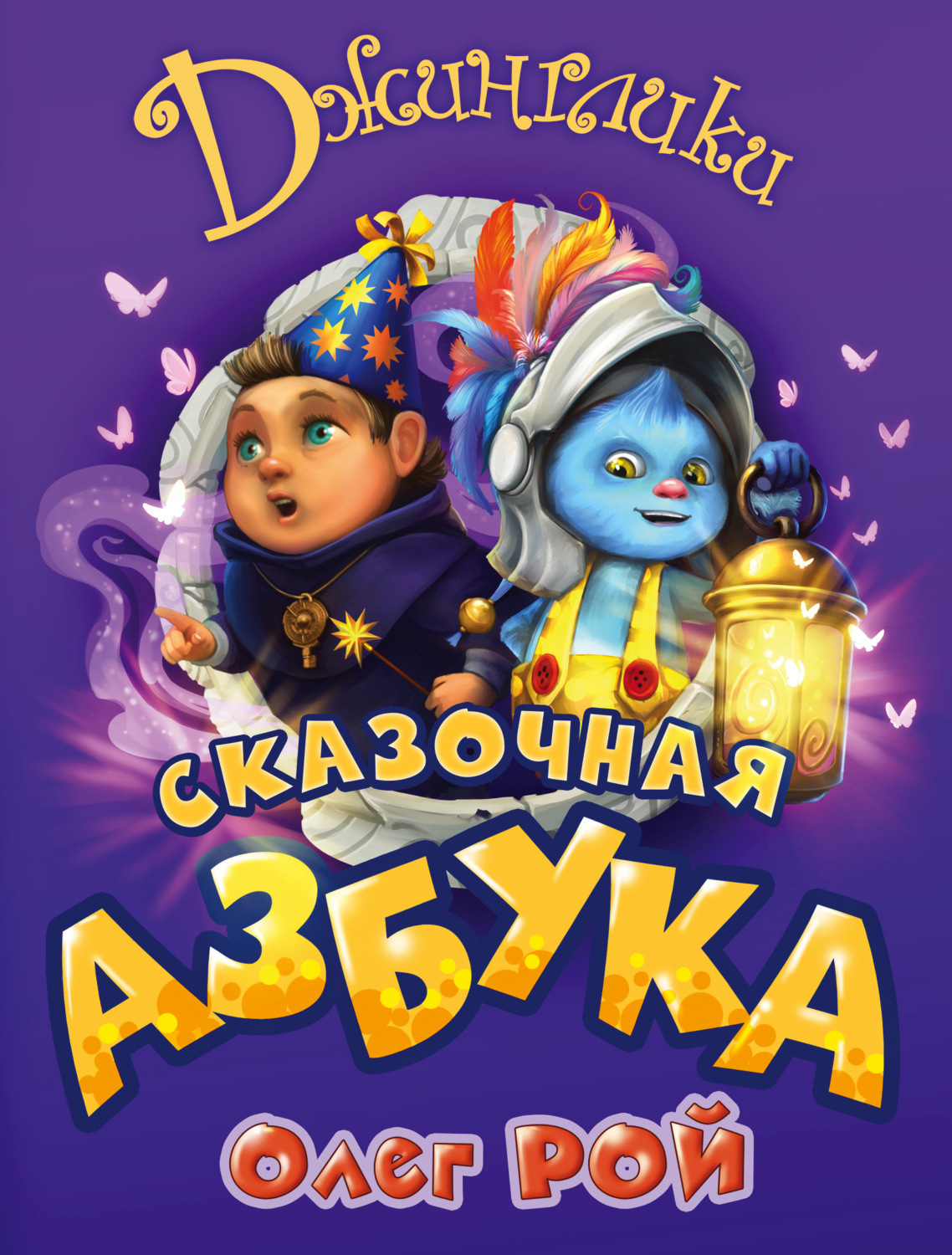 Обложка книги «Сказочная азбука»