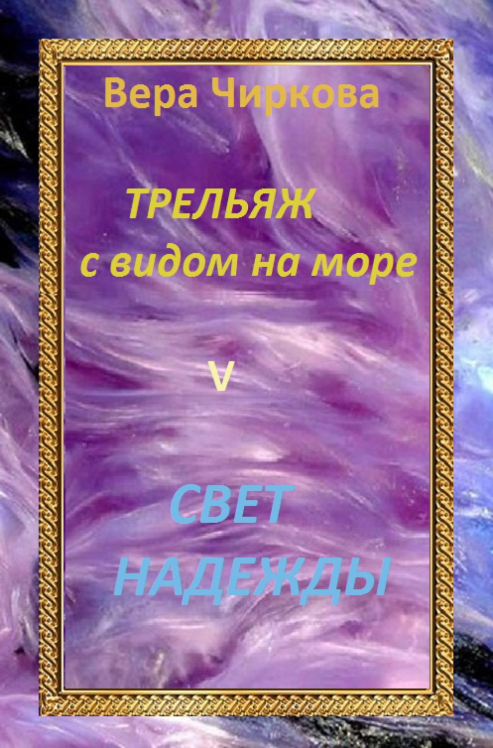 Обложка книги «Свет надежды»