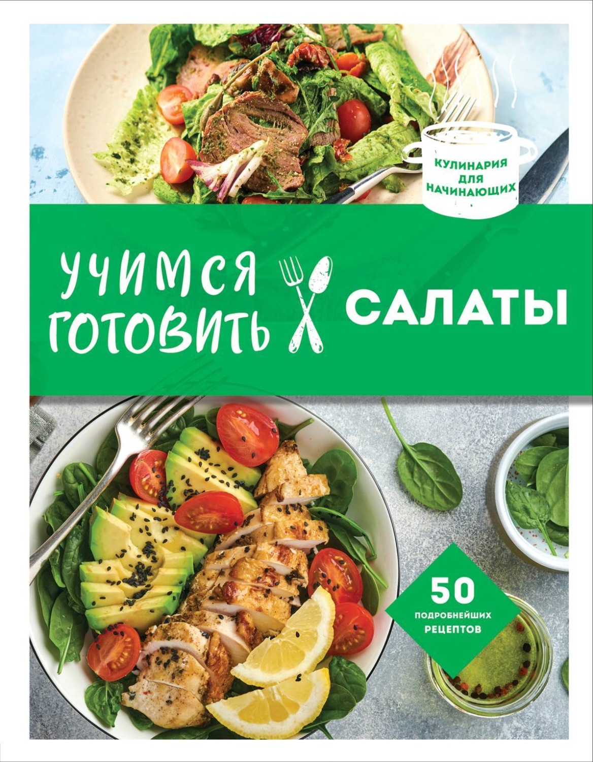 Обложка книги «Учимся готовить салаты»