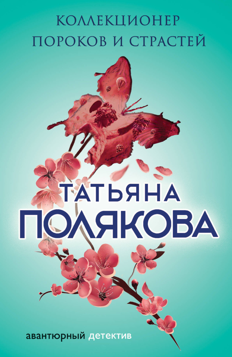 Обложка книги «Коллекционер пороков и страстей»