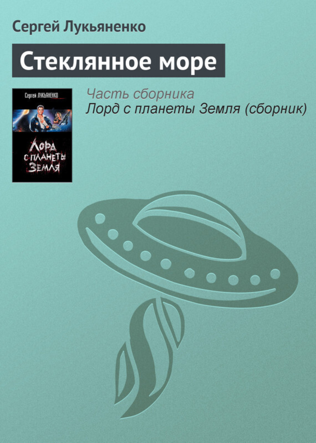 Обложка книги «Стеклянное море»