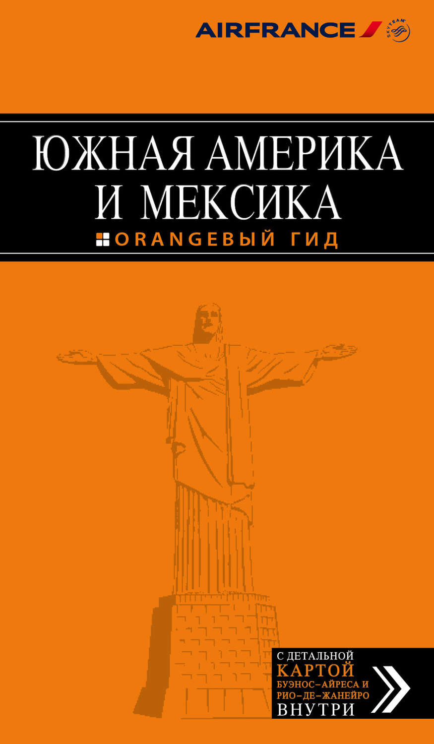Обложка книги «Южная Америка и Мексика. Путеводитель»