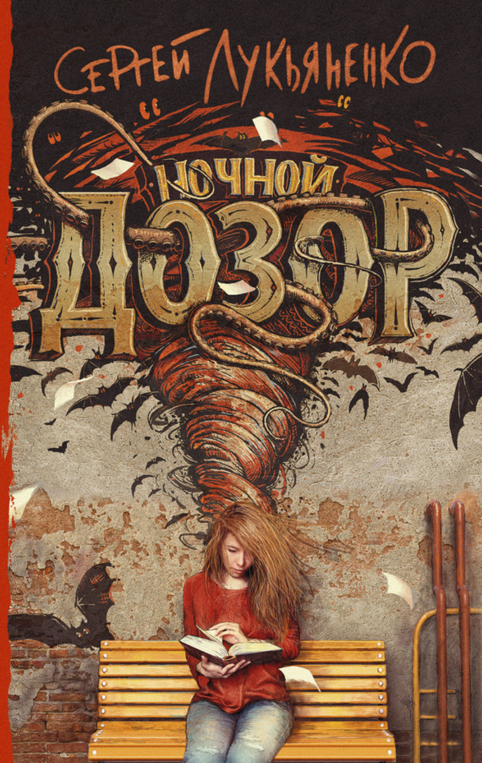 Обложка книги «Ночной Дозор»