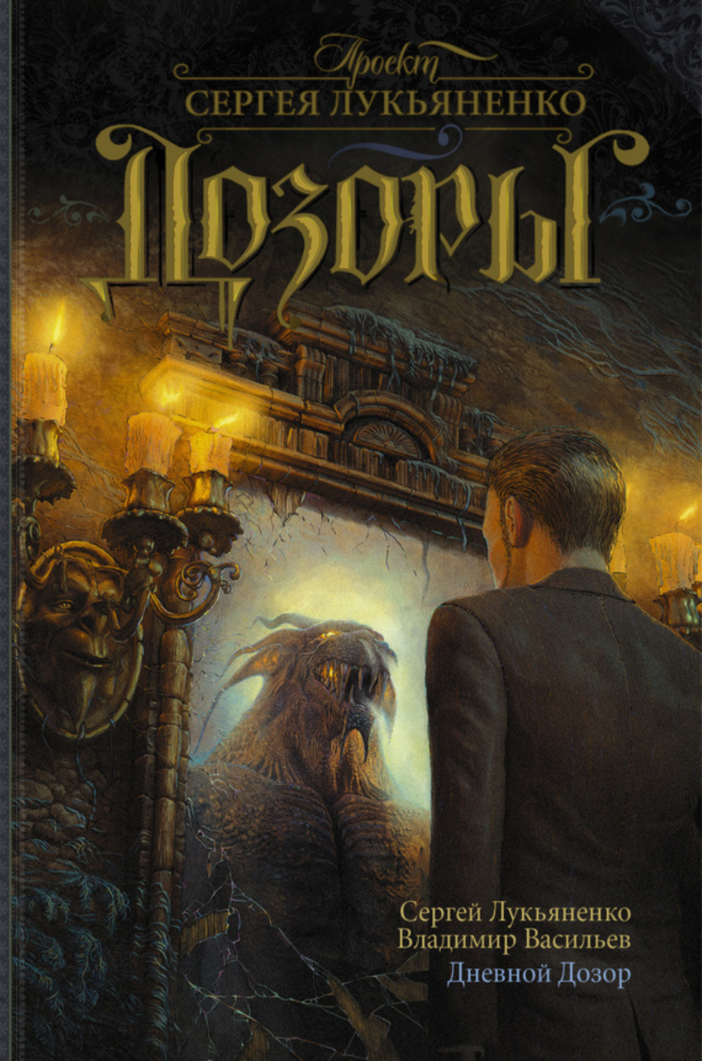 Обложка книги «Дневной Дозор»