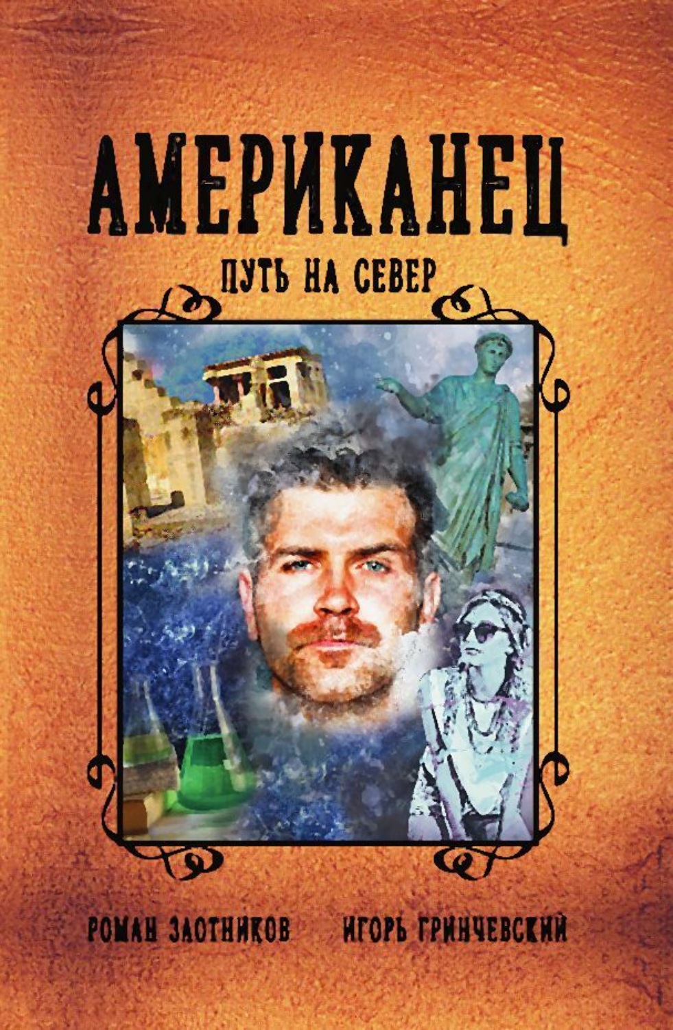 Обложка книги «Американец. Путь на Север»
