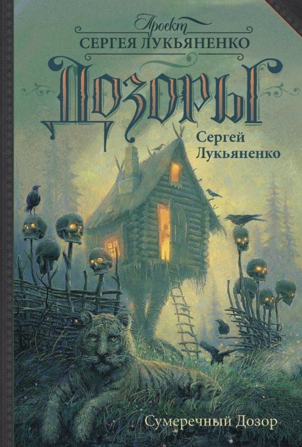 Обложка книги «Сумеречный Дозор»