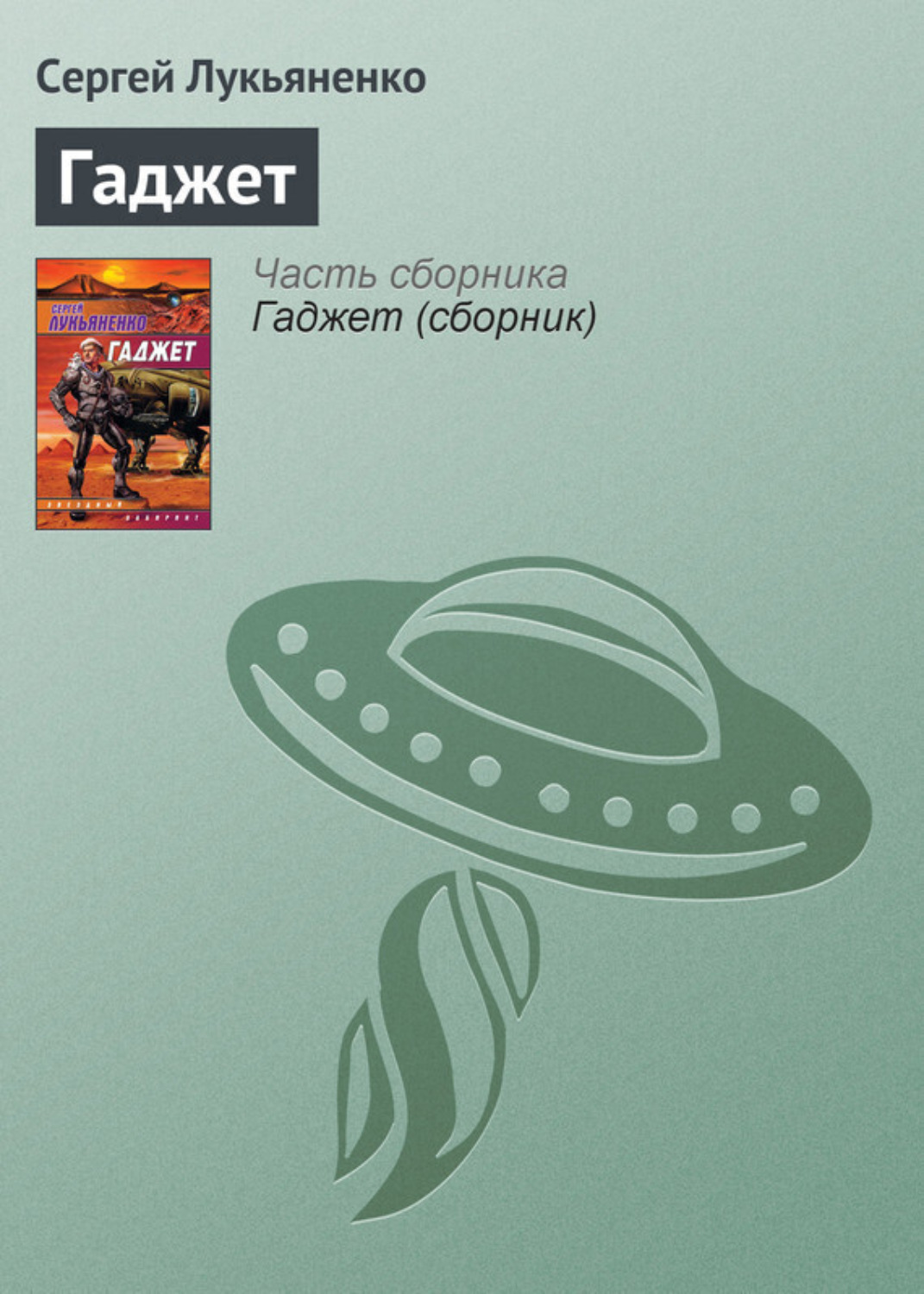 Обложка книги «Гаджет»