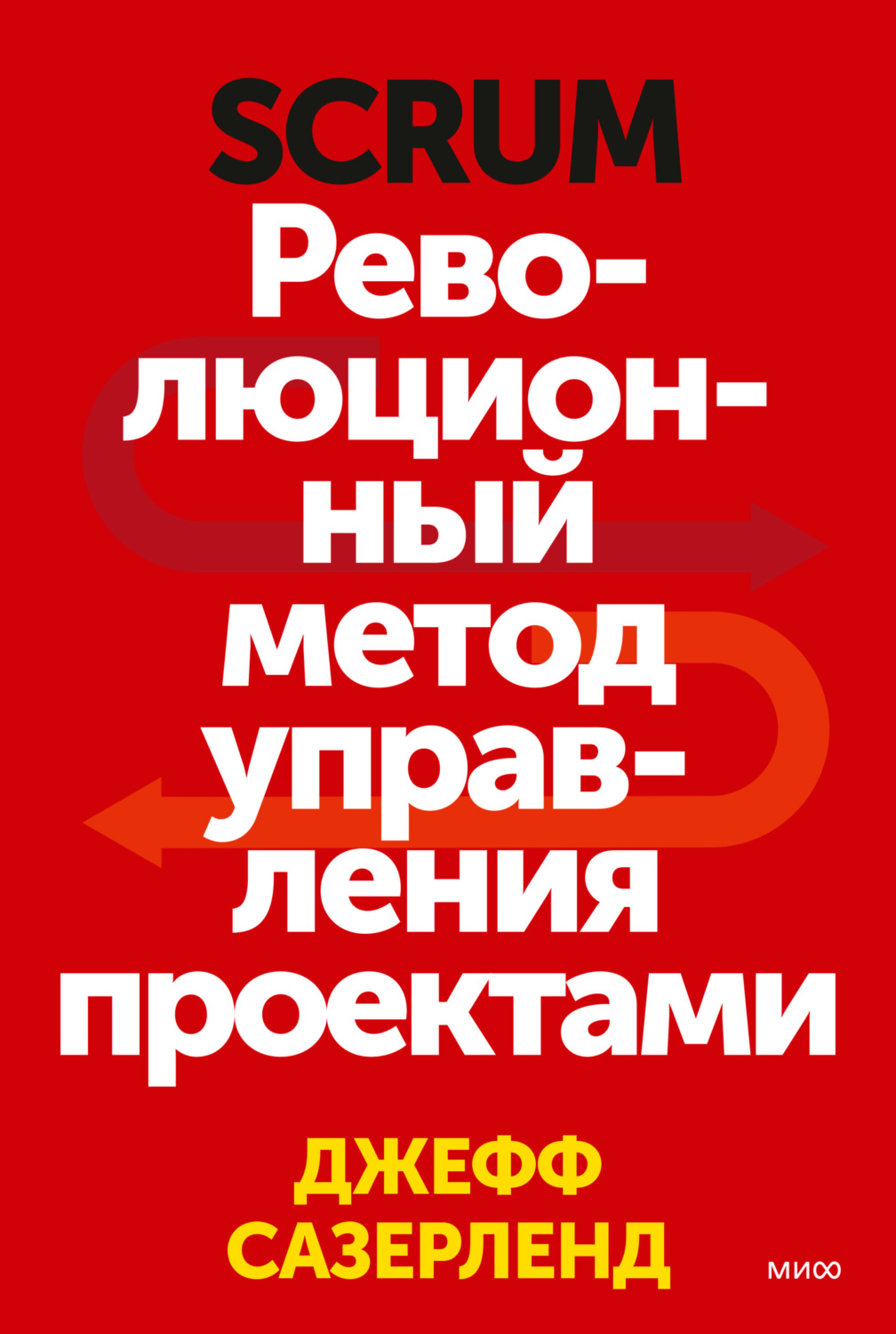 Обложка книги «Scrum. Революционный метод управления проектами»
