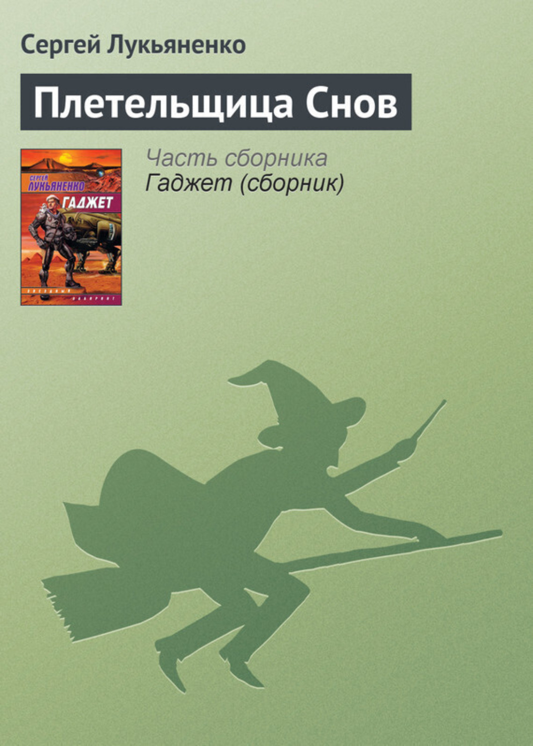 Обложка книги «Плетельщица Снов»